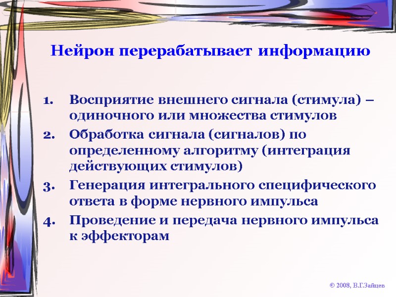 Нейрон перерабатывает информацию Восприятие внешнего сигнала (стимула) – одиночного или множества стимулов Обработка сигнала